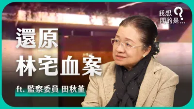 還原林宅血案：為什麼受害人要反省？