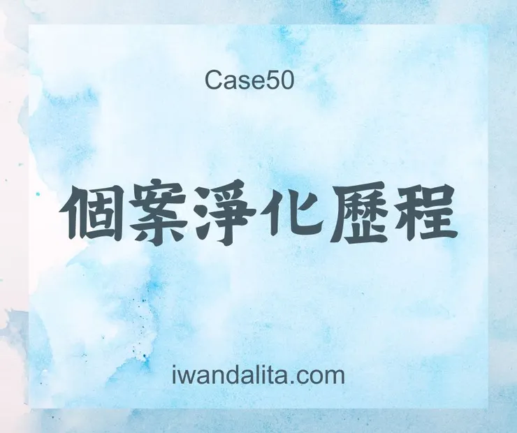 個案淨化歷程｜Case50