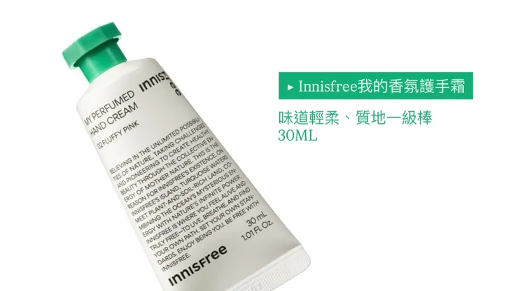 好物推薦：Innisfree我的香氛護手霜