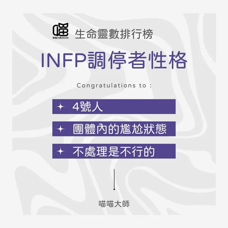 生命靈數×INFP性格 Top 3：4號人