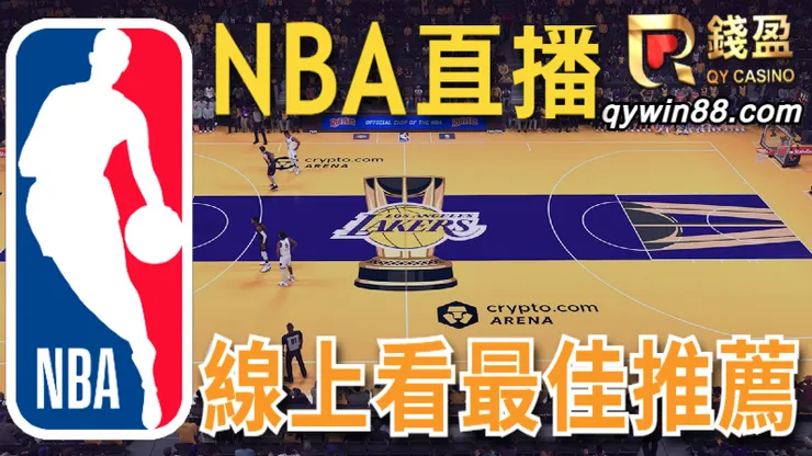 NBA直播