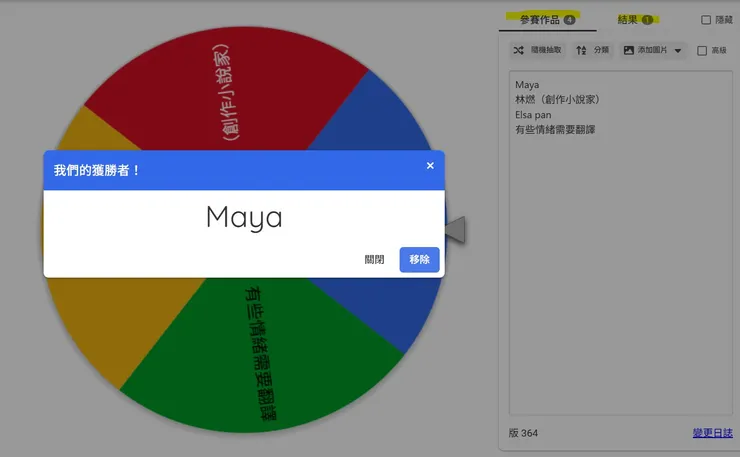 第一位中獎者為Maya 抽獎結果顯示為1代表進行第一次抽獎