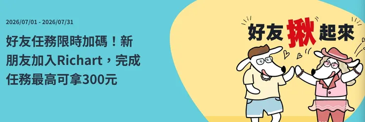 【2026 台新Richart推薦碼8LYT7】實測立即拿NT$300，用戶禮＋3.5%活儲+5次跨轉，台新開戶優惠教學
