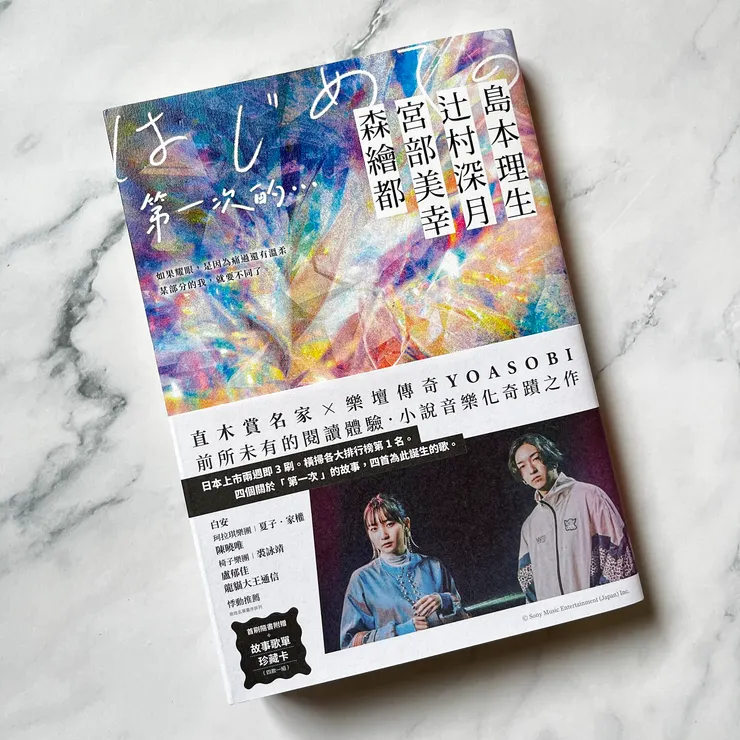 《第一次的…》/島本理生，辻村深月，宮部美幸，森繪都 著/涂紋鳳 譯