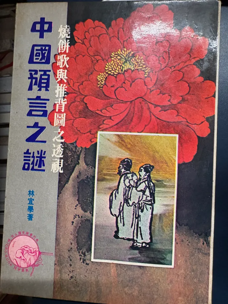 當初上預言專題的時候，我拿著這本去上課，全班都一副看到怪物的表情。另外這本書是民國66年出版的，我都還沒出生呢，哈哈。