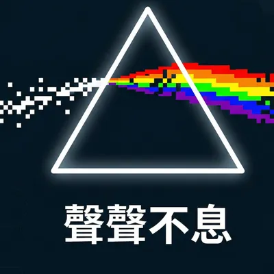 聲聲不息：社會格物筆記