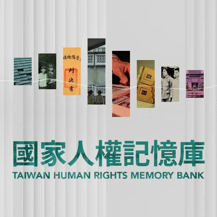 人權館建置的國家人權記憶庫，收錄許多維權時期的不義事件。來源：國家人權博物館