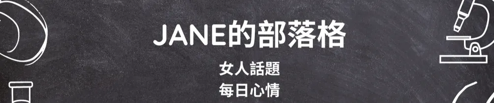 Jane的沙龍