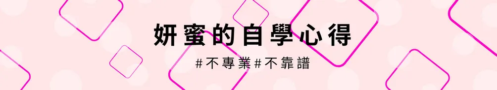 妍蜜Yanmi的沙龍