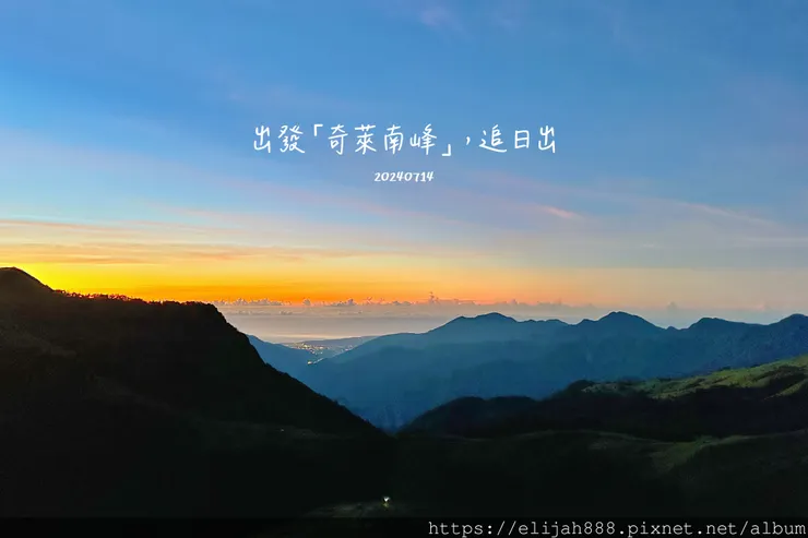 【奇萊南華2天1夜高繞版】海拔3358公尺奇萊南峰的日出與黃