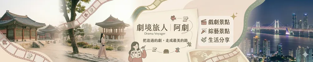 劇境旅人 drama_voyager