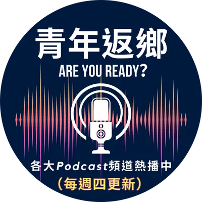 青年返鄉 Are You Ready?
