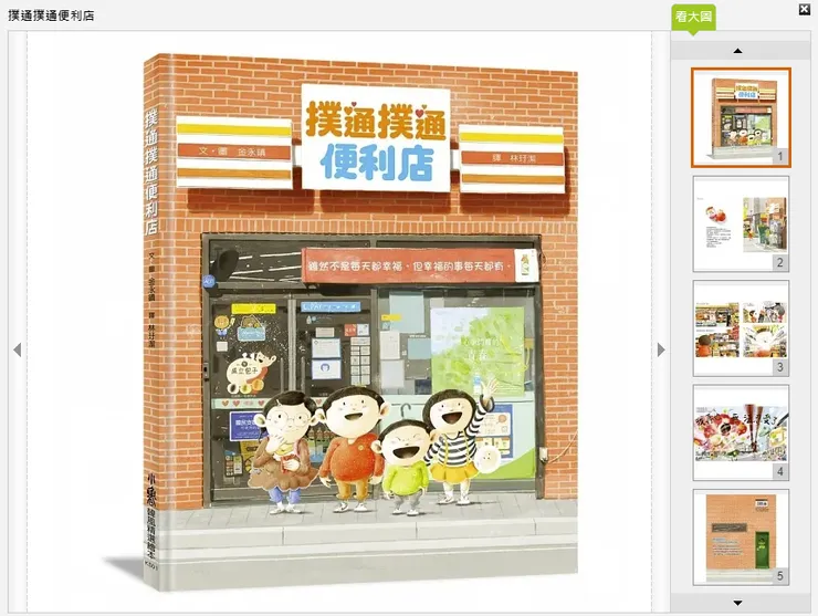 圖片來源:博客來,繪本:두근두근 편의점(撲通撲通便利店)