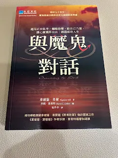 選擇不要去隨波逐流，的確是擺脫惡魔控制的有效方法，但並不代表馬上就能獲得成功，重點還是看自己有沒有找到目標，並且願意無怨無悔的持續前進，不管別人是否支持，不管看來是否白費力氣。這樣的心態十分重要，唯有超越別人期待的眼光，才有可能走出與別人不同的路，表現出與眾不同之處。