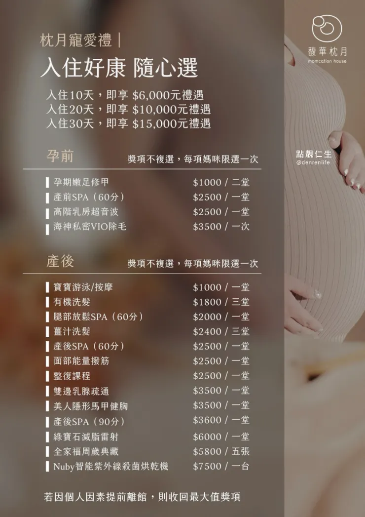 這間入住的優惠是用來選擇課程 有些是直接贈送 可以參考 課程一樣很豐富 ｜馥華枕月產後護理之家