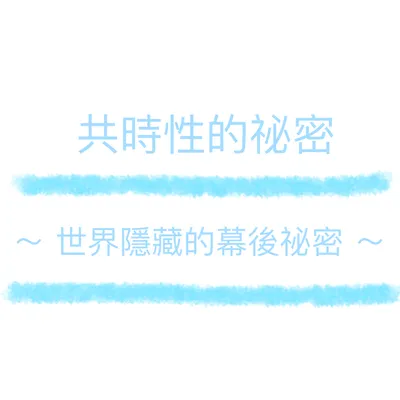 共時性的祕密 ～〈二十七〉並非「 覺醒 」（ 不是覺醒 ）