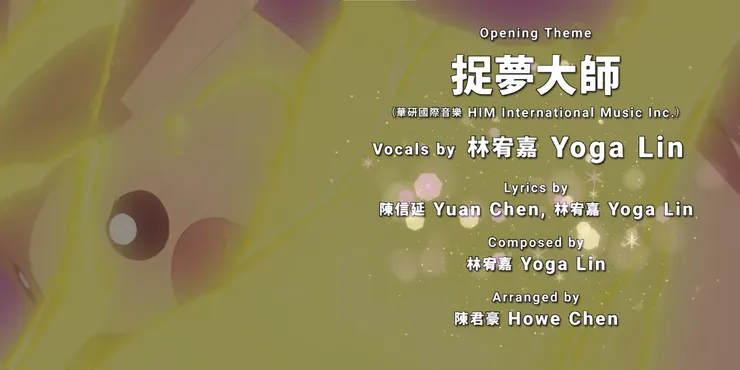 【《寶可夢地平線：第二季 - 尋找拉庫雅》片頭映像】《捉夢大師》林宥嘉主唱