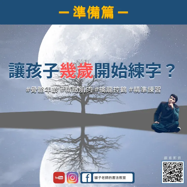 讓孩子幾歲開始練字?(林冠傑,2021)