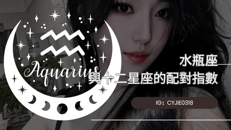 CYJIE｜水瓶座與十二星座的配對指數