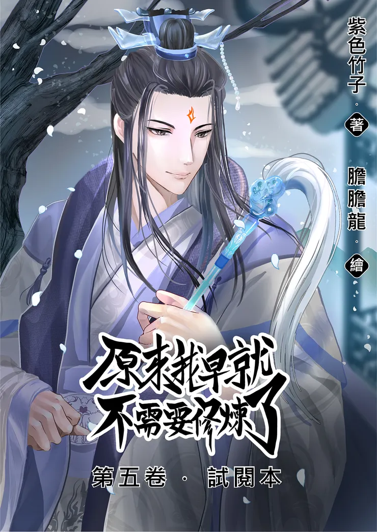 試讀本封面，繪師是膽膽龍