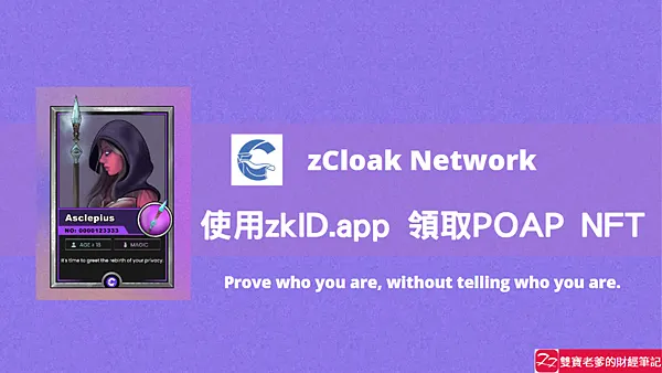 zCloak Network｜免費領取POAP教學 @ zkID App