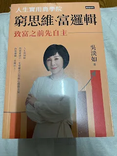 而淡如姐以老鼠實驗為例，想要說明的是，大腦不繼續前進就是退化這件事。其實不只是大腦，身體也是如此，不適度的使用只會越來越退化，在壽命越來越長的大趨勢下，這的確是要注意的。