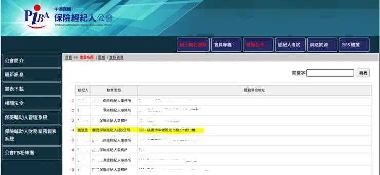 中華民國保險經紀人公會會員名冊