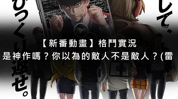 【新番】格鬥實況：神作？敵人不是敵人？