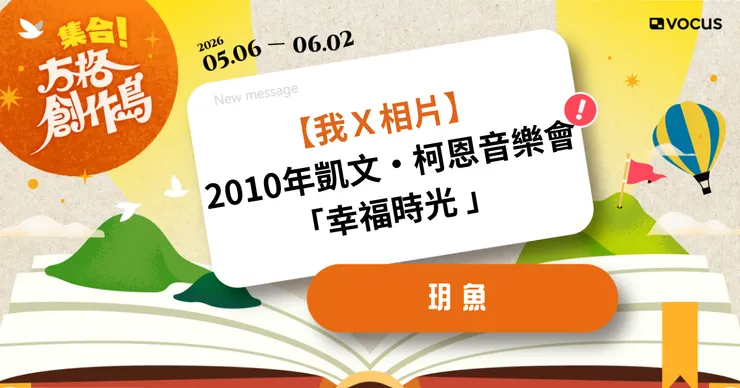 vocus|新世代的創作平台