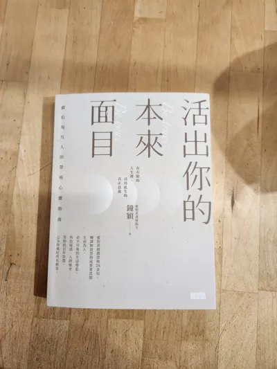 活出你的本來面目-陪伴在身旁的心靈指南