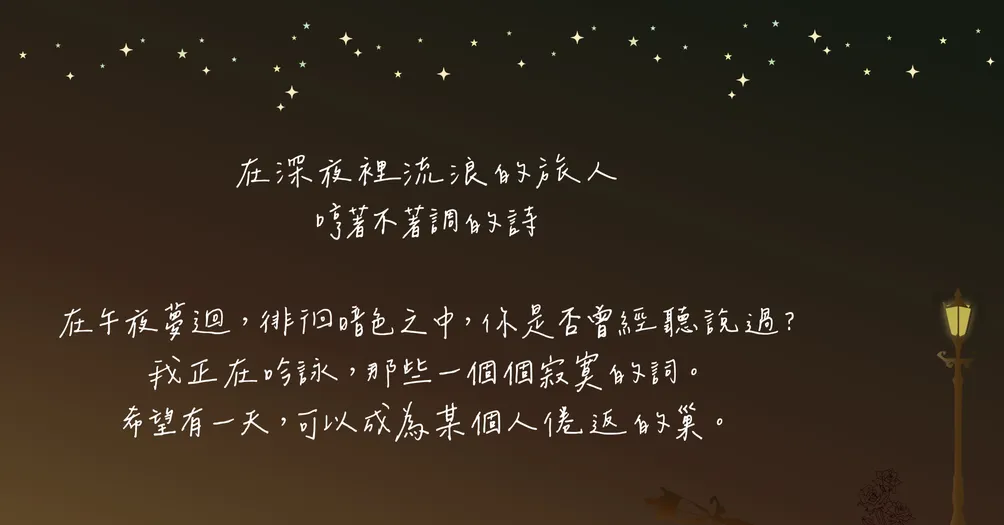 在深夜裡流浪的詩人