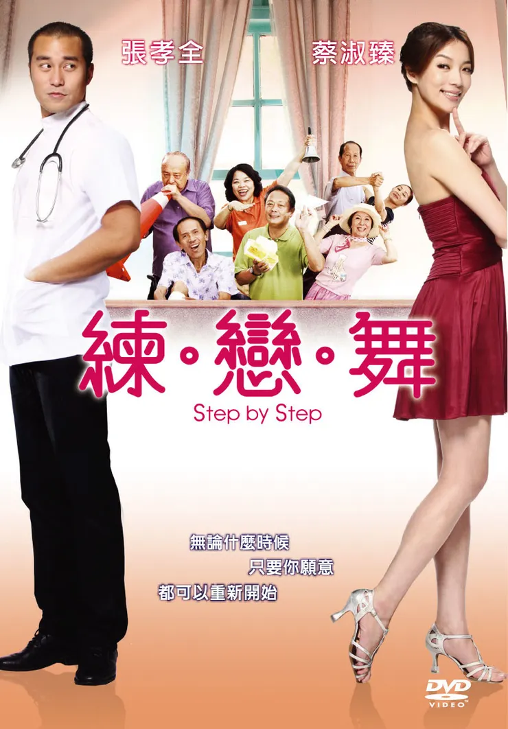 《練‧戀‧舞》DVD海報
