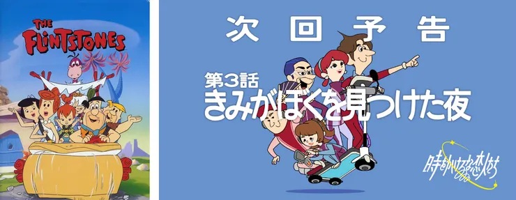 左: 摩登原始人;右: 片頭動畫截圖