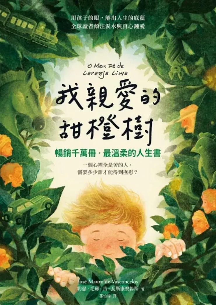 《我親愛的甜橙樹》