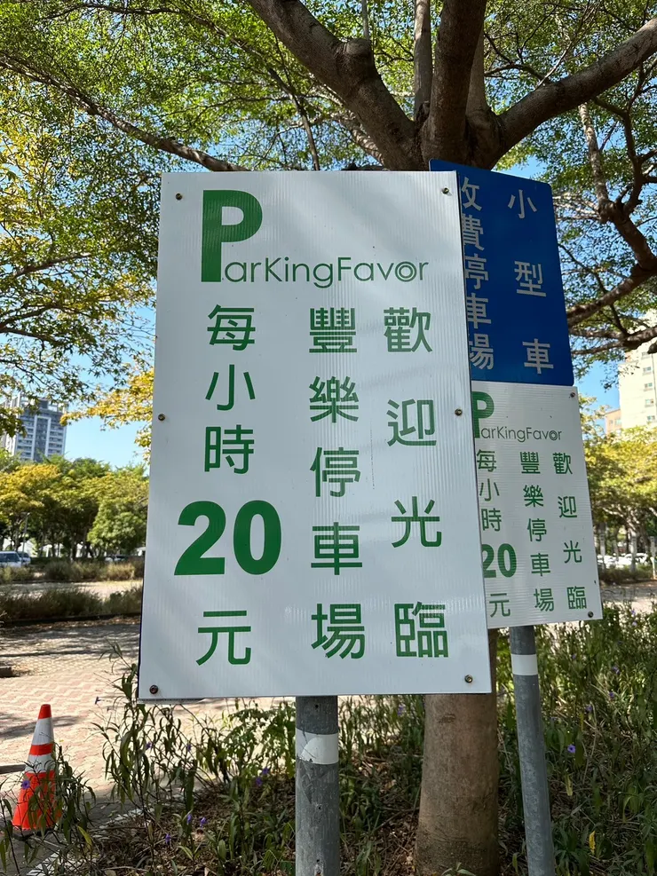 《豐樂停車場》的收費，同時也提供開通身障者免銷單的服務。