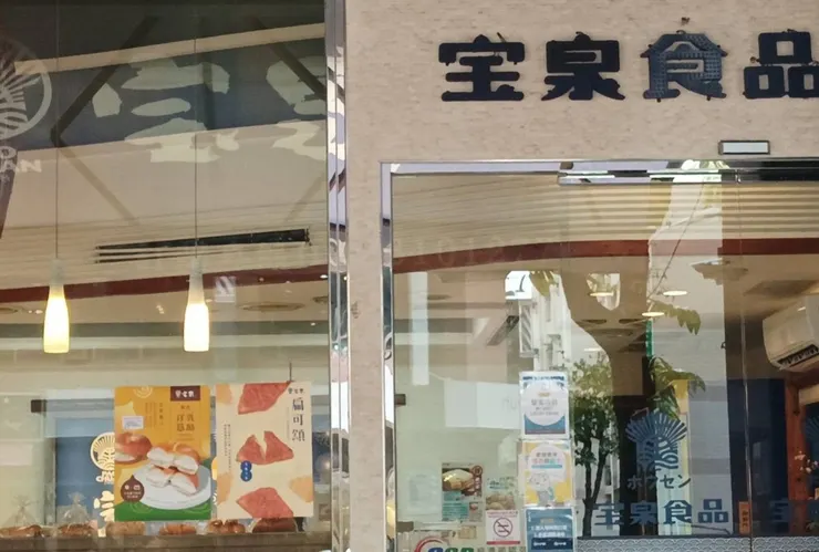 ▴ 宝泉百年餅舖 - 大墩店
