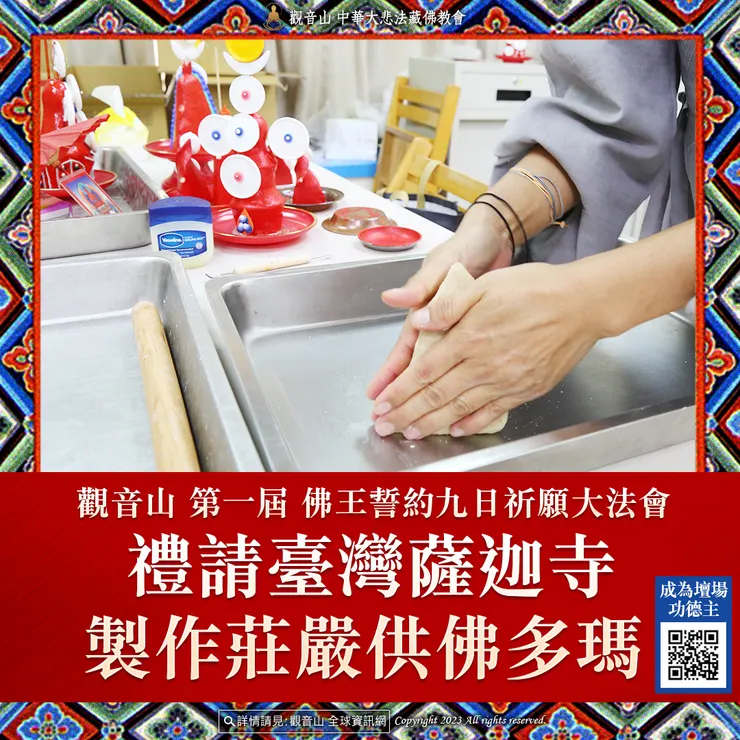 觀音山 第一屆 佛王誓約九日祈願大法會 禮請臺灣薩迦寺製作莊嚴供佛多瑪