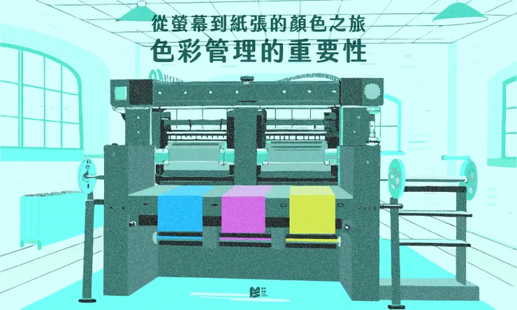 從螢幕到紙張的顏色之旅 - 色彩管理的重要性 COVER
