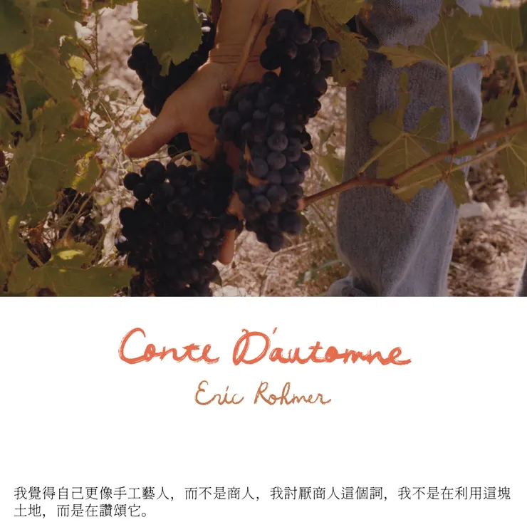 侯麥《秋天的故事》,1998