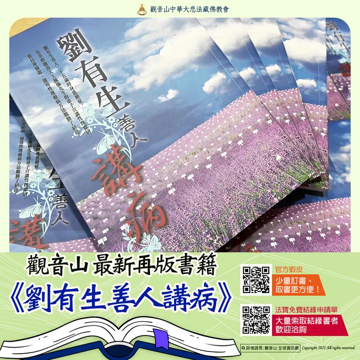 觀音山 最新再版書籍▸《劉有生善人講病》