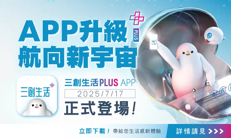 【三創生活 APP 推薦碼】輸入「f3t7n」最高享 150 點回饋｜壽星生日優惠/停車優惠