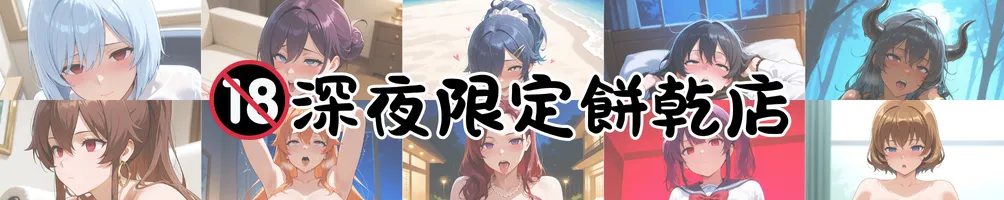 🔞深夜限定餅乾店