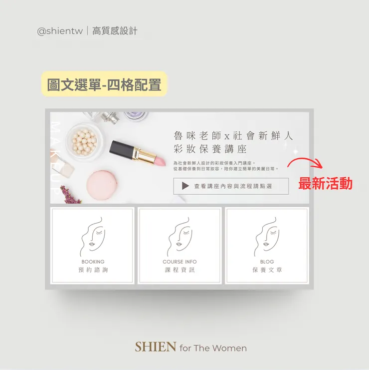 SHIEN高質感風-美容講師圖文選單設計範例