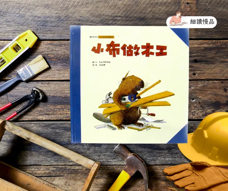 《小布做木工》
