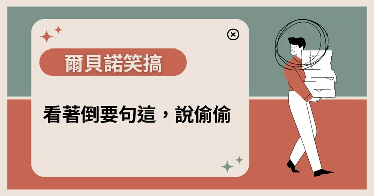 搞笑諾貝爾獎│安早!揭秘語音反向達人的腦內秘密