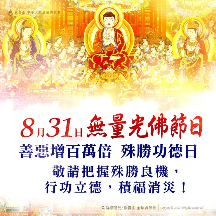8月31日【無量光佛節日】 善惡增長100萬倍