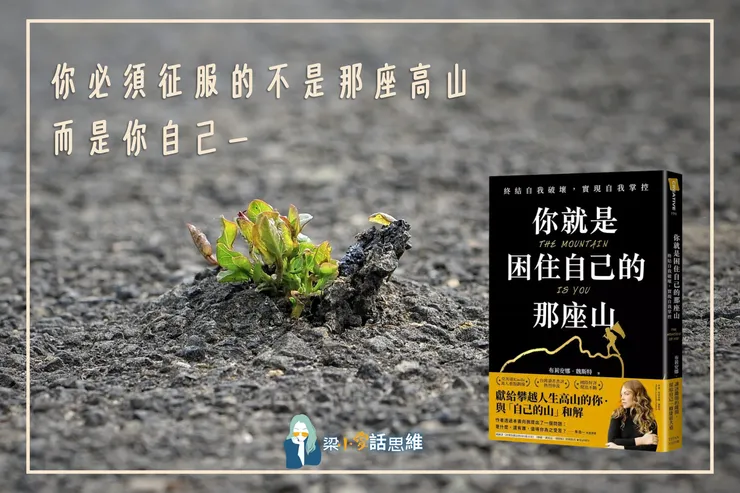 你就是困住自己的那座山