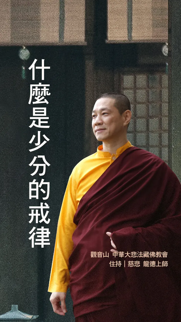 慈悲 龍德上師：什麼是少分的戒律