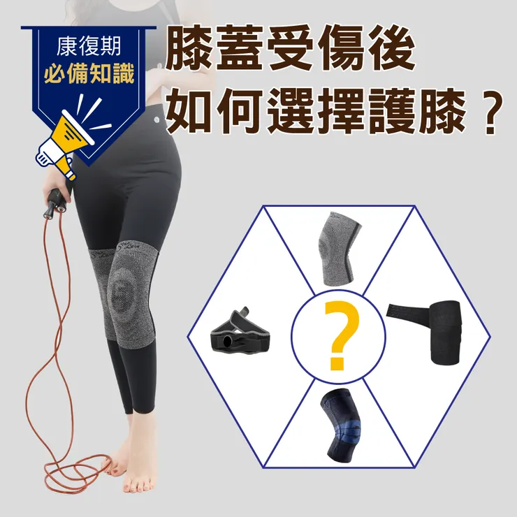 【STAR LACE】康復期必備的小知識！膝蓋受傷後如何選擇護膝？