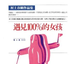 村上春樹《遇見100%的女孩》